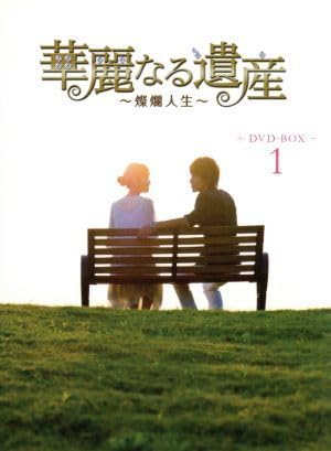 華麗なる遺産　燦爛人生 DVD BOX Amazon.co.jp: 華麗なる遺産~燦爛人生~ DVD-BOX1 : ジェリー